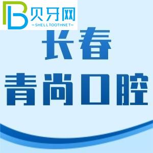 長春青尚口腔怎么樣？李昂醫(yī)生牙齒矯正技術(shù)好，費(fèi)用不貴
