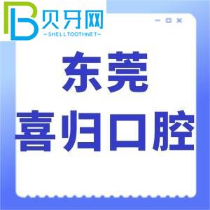 東莞喜歸口腔怎么樣？網(wǎng)評(píng)牙齒矯正技術(shù)好，價(jià)格不貴，正規(guī)。