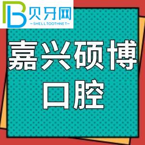 嘉興碩博口腔門(mén)診怎么樣？網(wǎng)友評(píng)價(jià)參考費(fèi)不貴！地址電話