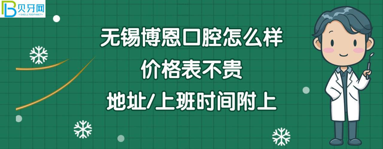 無錫博恩口腔門診部正規(guī)靠譜嗎