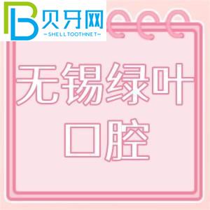 無(wú)錫綠葉口腔怎么樣？門(mén)診技術(shù)如何，收費(fèi)價(jià)格貴嗎？