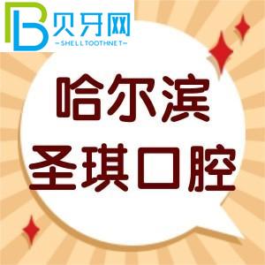 客戶對哈爾濱圣奇口腔的評價(jià)如何？價(jià)目表/智齒拔牙技術(shù)正規(guī)