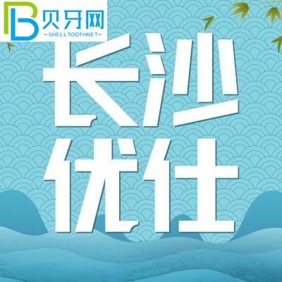 長(zhǎng)沙優(yōu)仕口腔好嗎？患者的口碑評(píng)價(jià)如何？