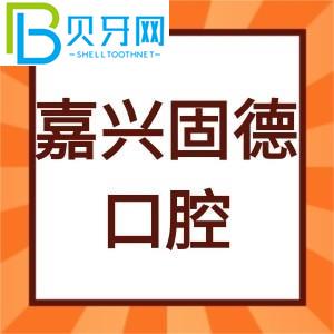 嘉興固德口腔怎么樣？客戶評估種植牙價格貴不貴。