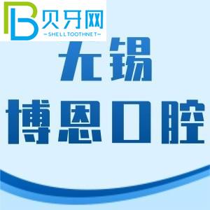 無錫博恩口腔門診怎么樣？價格表不貴/地址/工作時間附上