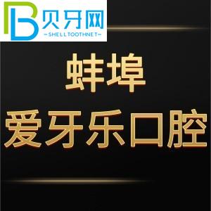蚌埠愛牙樂口腔門診怎么樣？電話告訴價(jià)格貴嗎/地址在哪里？