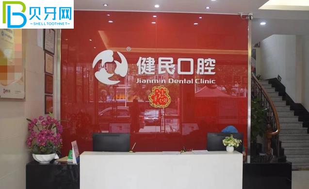 東莞健民口腔價格表