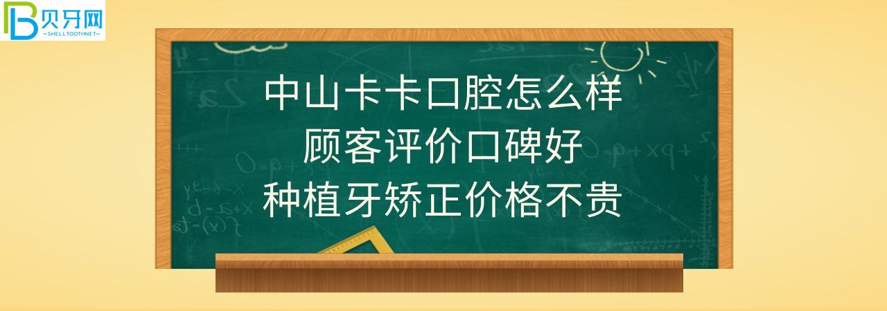 中山卡卡口腔門診部正規(guī)靠譜嗎