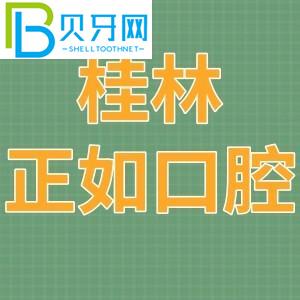 桂林就像口腔診所一樣。價(jià)格表/當(dāng)?shù)厥忻裨u(píng)估/附電話地址