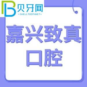 嘉興志真口腔怎么樣？費(fèi)用不貴！電話可以預(yù)約登記地址