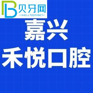 嘉興和悅口腔門診怎么樣？費(fèi)用貴嗎？