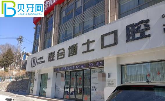 濟南聯(lián)合博士口腔醫(yī)院收費貴嗎