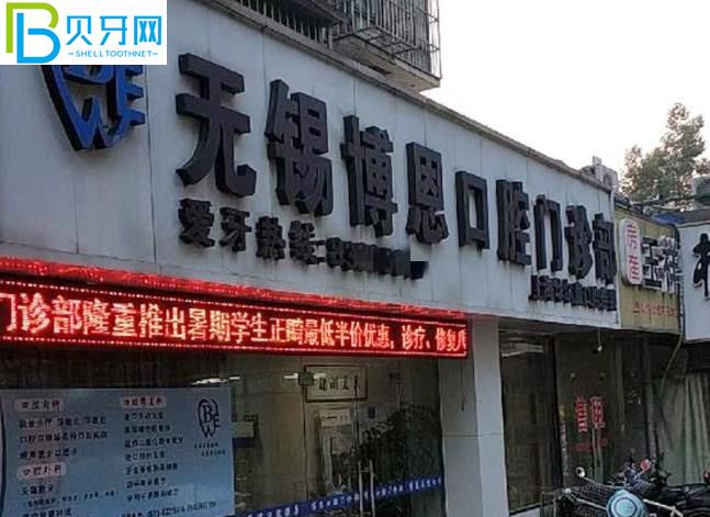 無錫博恩口腔門診部收費貴嗎