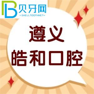 遵義皓和口腔門(mén)診怎么樣？客戶評(píng)估性價(jià)比高不高