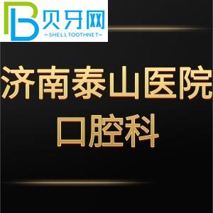 濟南泰山醫(yī)院口腔牙科怎么樣？評估收費標準不貴。電話可以預(yù)約