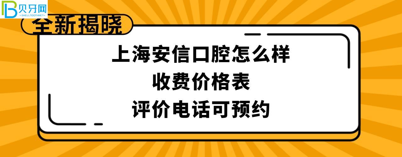 上海安信口腔門(mén)診部正規(guī)靠譜嗎