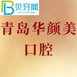 青島華顏美口腔怎么樣？收費(fèi)貴不貴？牙齒種植可靠嗎？