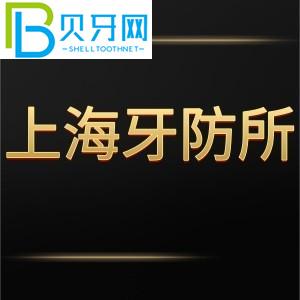 超全上海牙防所收費表可預約掛號拔牙種植牙矯正