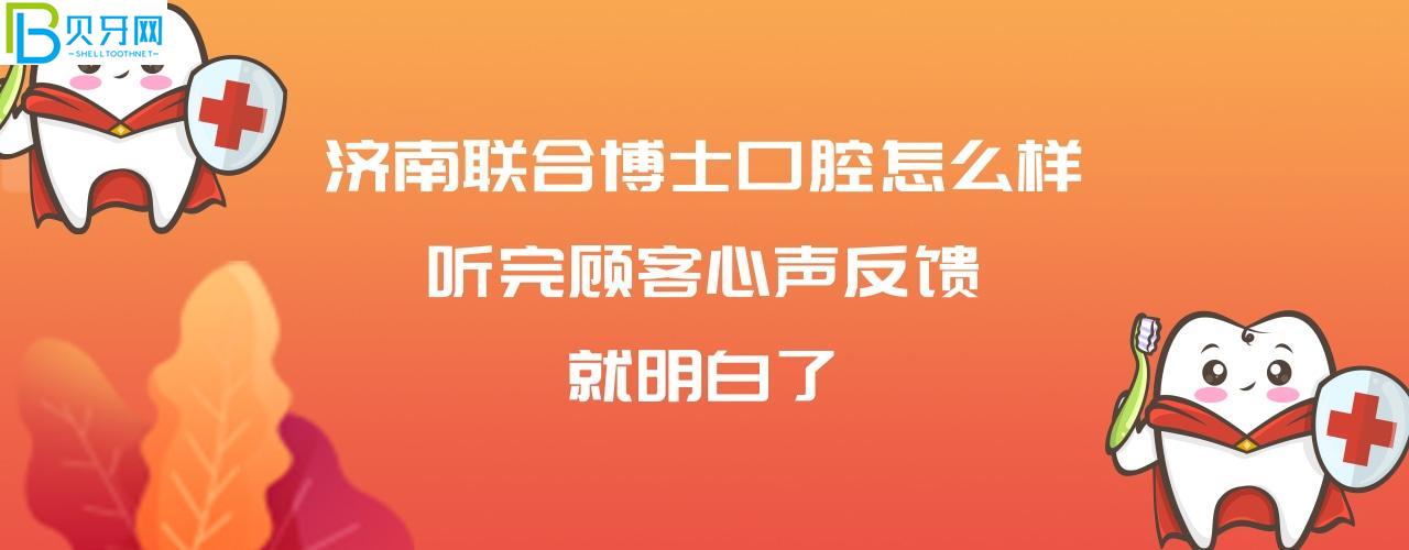 濟南聯(lián)合博士口腔醫(yī)院正規(guī)靠譜嗎